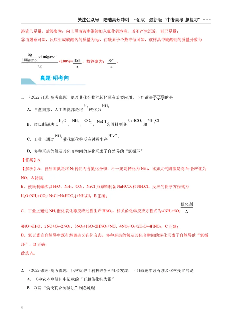 《（重点·方法·点拨）第11讲侯氏制碱法与Na2CO3含量的测定-（教师版）_05-化学-高考总复习_一轮复习_2026年-化学高考一轮复习_2026年高考化学大一轮复习卓越讲义重难点-G355_资料》第5页预览
