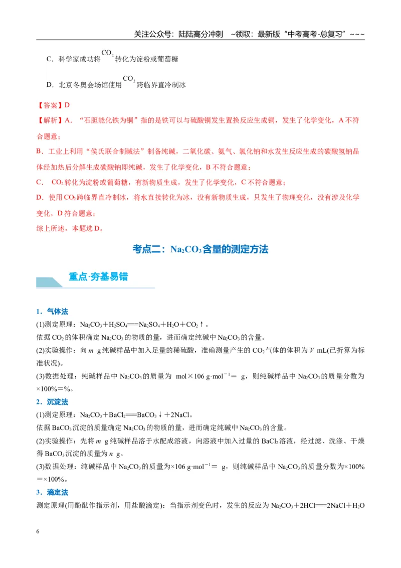 《（重点·方法·点拨）第11讲侯氏制碱法与Na2CO3含量的测定-（教师版）_05-化学-高考总复习_一轮复习_2026年-化学高考一轮复习_2026年高考化学大一轮复习卓越讲义重难点-G355_资料》第6页预览