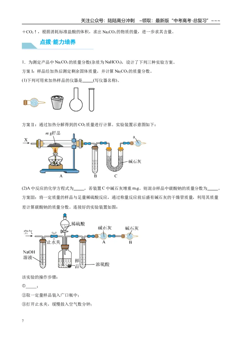 《（重点·方法·点拨）第11讲侯氏制碱法与Na2CO3含量的测定-（教师版）_05-化学-高考总复习_一轮复习_2026年-化学高考一轮复习_2026年高考化学大一轮复习卓越讲义重难点-G355_资料》第7页预览