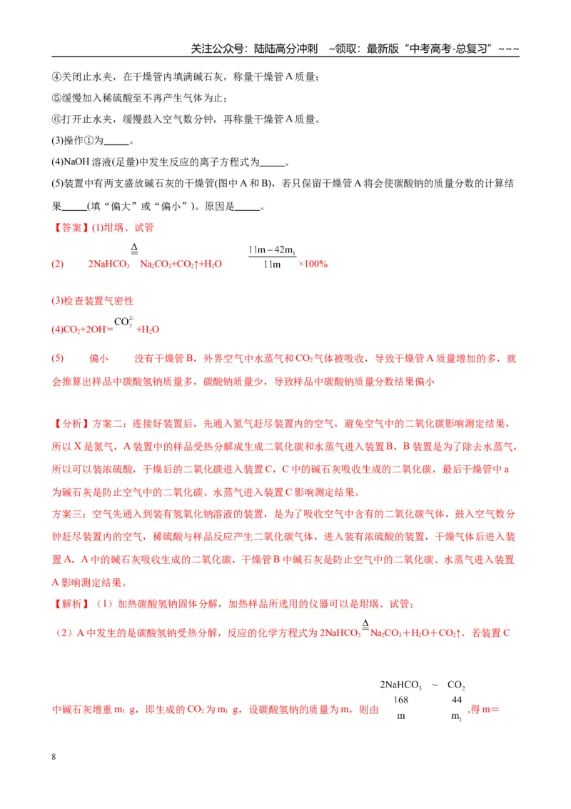 《（重点·方法·点拨）第11讲侯氏制碱法与Na2CO3含量的测定-（教师版）_05-化学-高考总复习_一轮复习_2026年-化学高考一轮复习_2026年高考化学大一轮复习卓越讲义重难点-G355_资料》第8页预览