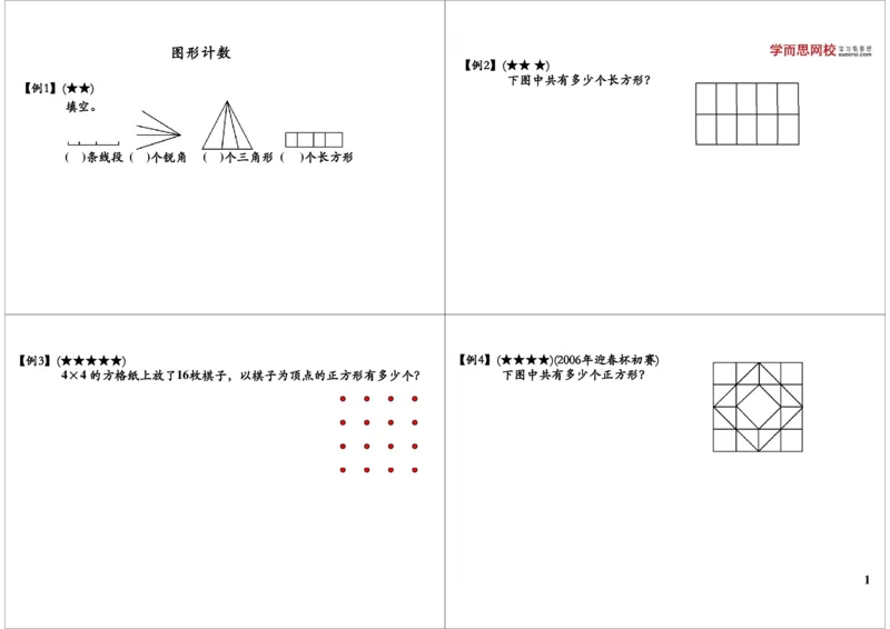 《图形计数之有序枚举_小学1-6年级全科全套_2024更新专题_小学奥数专题资料_7、精品课程合集_学而思小学1-6年级奥数竞赛班视频课程285讲_三年级奥数(竞赛班)49讲》第1页预览