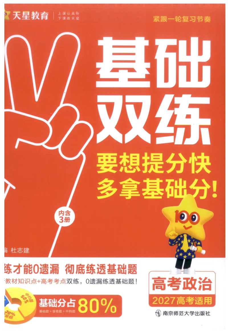 《政治教材基础练_小初高学习资料合集（每天更新）_2027版《天星高考基础双练》_2027版高考《天星基础双练》高考基础练+教材基础练（政治）》第1页预览