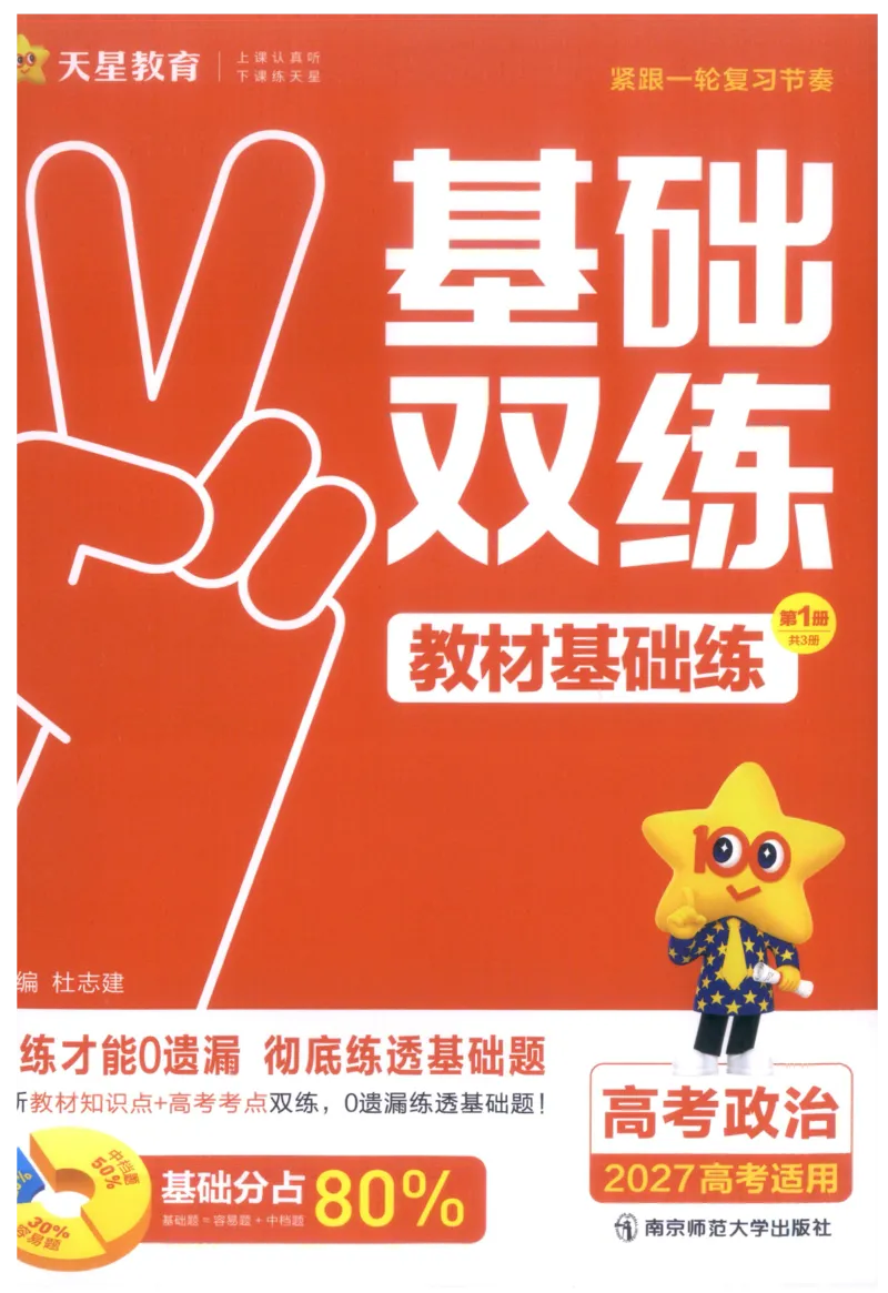 《政治教材基础练_小初高学习资料合集（每天更新）_2027版《天星高考基础双练》_2027版高考《天星基础双练》高考基础练+教材基础练（政治）》第3页预览