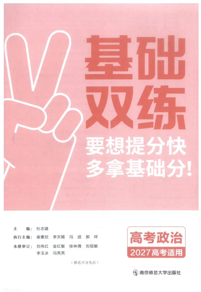 《政治教材基础练_小初高学习资料合集（每天更新）_2027版《天星高考基础双练》_2027版高考《天星基础双练》高考基础练+教材基础练（政治）》第5页预览