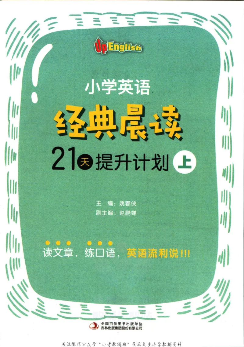 《小学英语经典晨读上_小初高学习资料合集（每天更新）_小学英语经典晨读》第2页预览