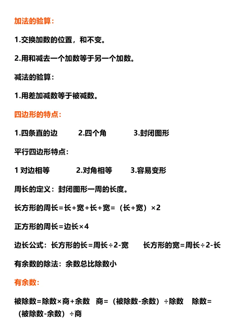 《三年级上册数学公式期末复习重点_小学1-6年级全科全套_1-6年级全科上册_三年级_数学_三年级数学（通用版）》第2页预览
