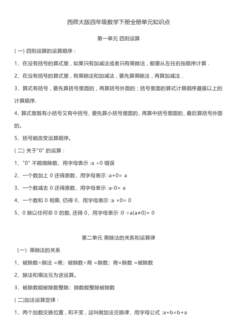 《西师大版四年级下期数学知识点归纳_小学1-6年级全科全套_1-6年级全科下册_四年级_四年级下数学_数学四下西师版》第1页预览