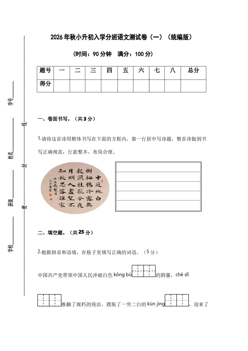 《小升初入学分班语文测试卷（一）（统编版）_小初高学习资料合集（每天更新）_2026秋小升初开学考试模拟卷（语、数、英）_2026秋小升初开学考试模拟卷语文•入学考试（含答案）》第1页预览
