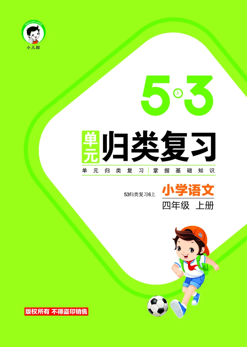 《四（上）语文53归类复习_小学1-6年级全科全套_1-6年级全科上册_四年级_四上语文_四上语文语文期末各类专项练习》第1页预览