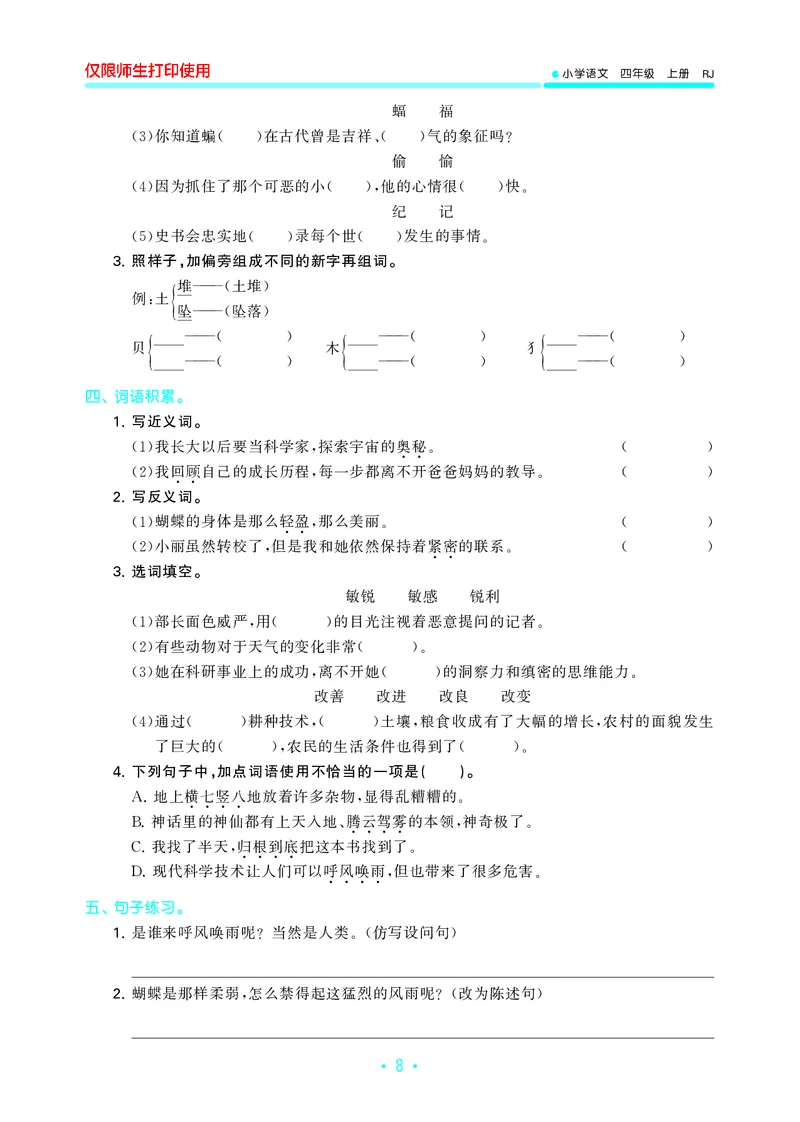 《四（上）语文53归类复习_小学1-6年级全科全套_1-6年级全科上册_四年级_四上语文_四上语文语文期末各类专项练习》第10页预览