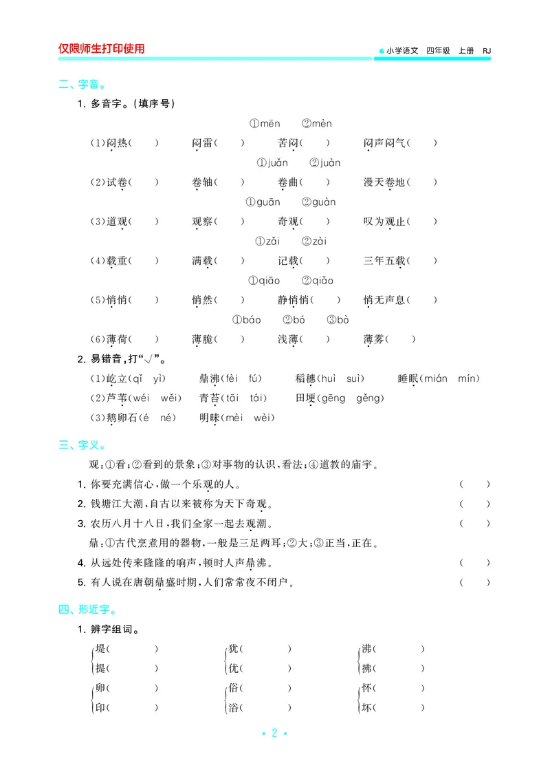 《四（上）语文53归类复习_小学1-6年级全科全套_1-6年级全科上册_四年级_四上语文_四上语文语文期末各类专项练习》第4页预览