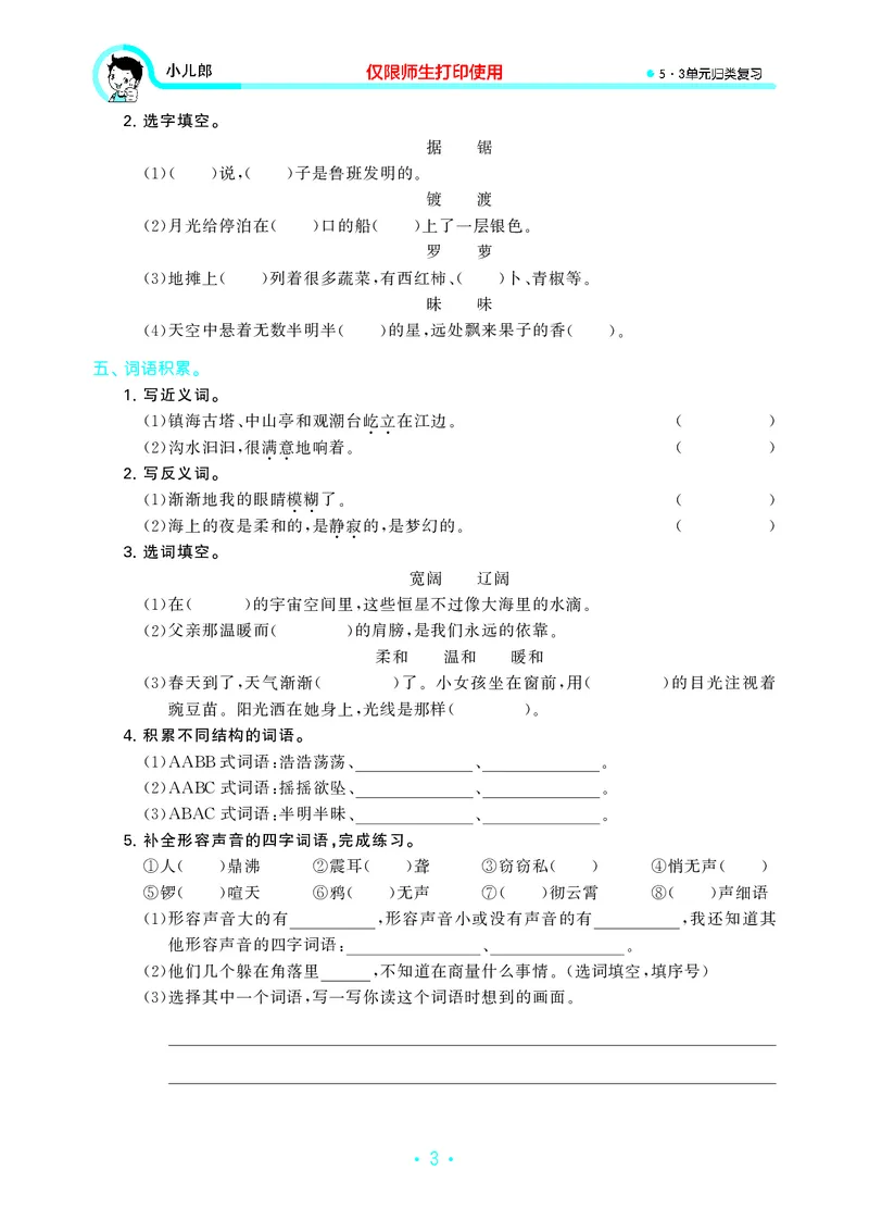 《四（上）语文53归类复习_小学1-6年级全科全套_1-6年级全科上册_四年级_四上语文_四上语文语文期末各类专项练习》第5页预览