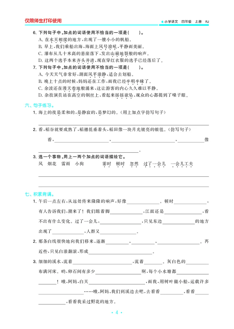 《四（上）语文53归类复习_小学1-6年级全科全套_1-6年级全科上册_四年级_四上语文_四上语文语文期末各类专项练习》第6页预览