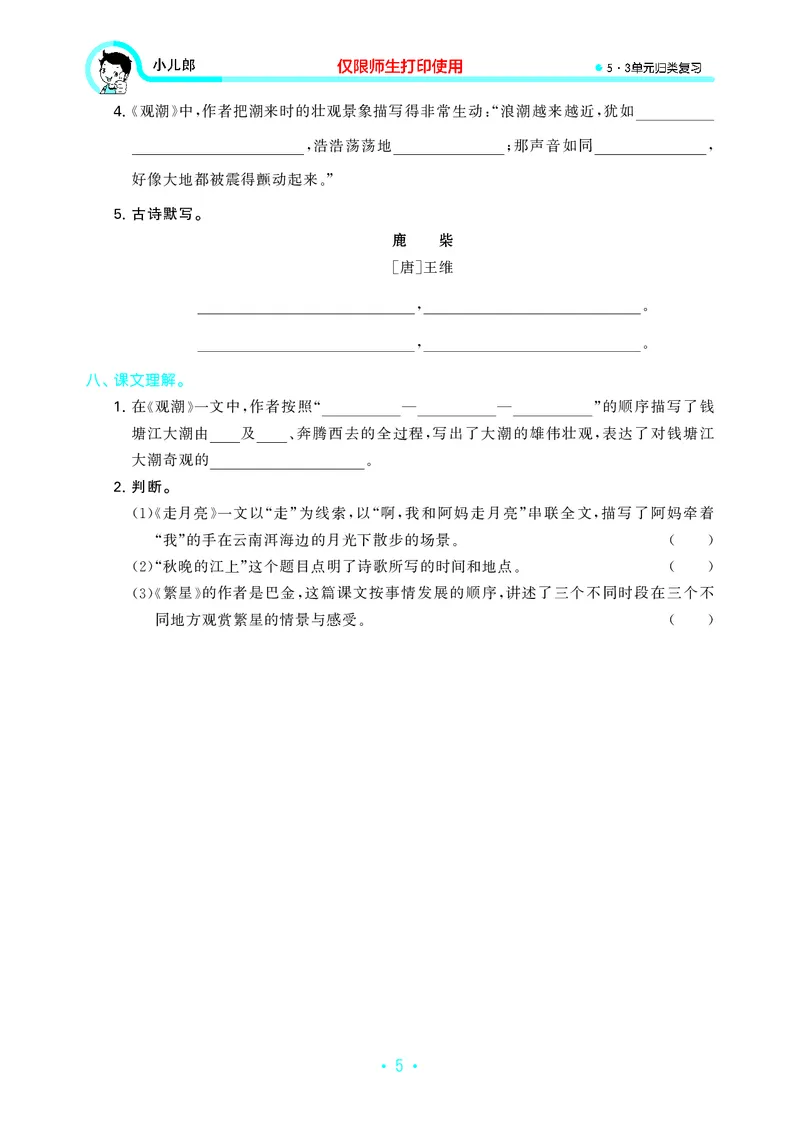 《四（上）语文53归类复习_小学1-6年级全科全套_1-6年级全科上册_四年级_四上语文_四上语文语文期末各类专项练习》第7页预览