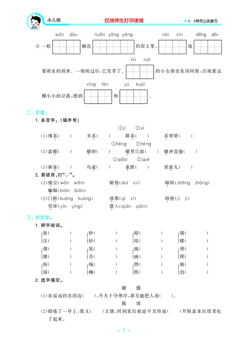 《四（上）语文53归类复习_小学1-6年级全科全套_1-6年级全科上册_四年级_四上语文_四上语文语文期末各类专项练习》第9页预览