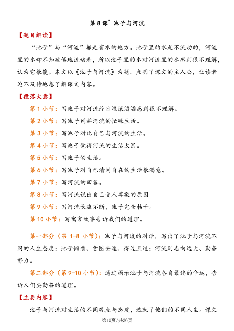 《三年级语文（下册）段落大意+主要内容+中心思想_小学1-6年级全科全套_1-6年级全科下册_三年级_三年级下语文_语文三下各类考点归纳》第10页预览