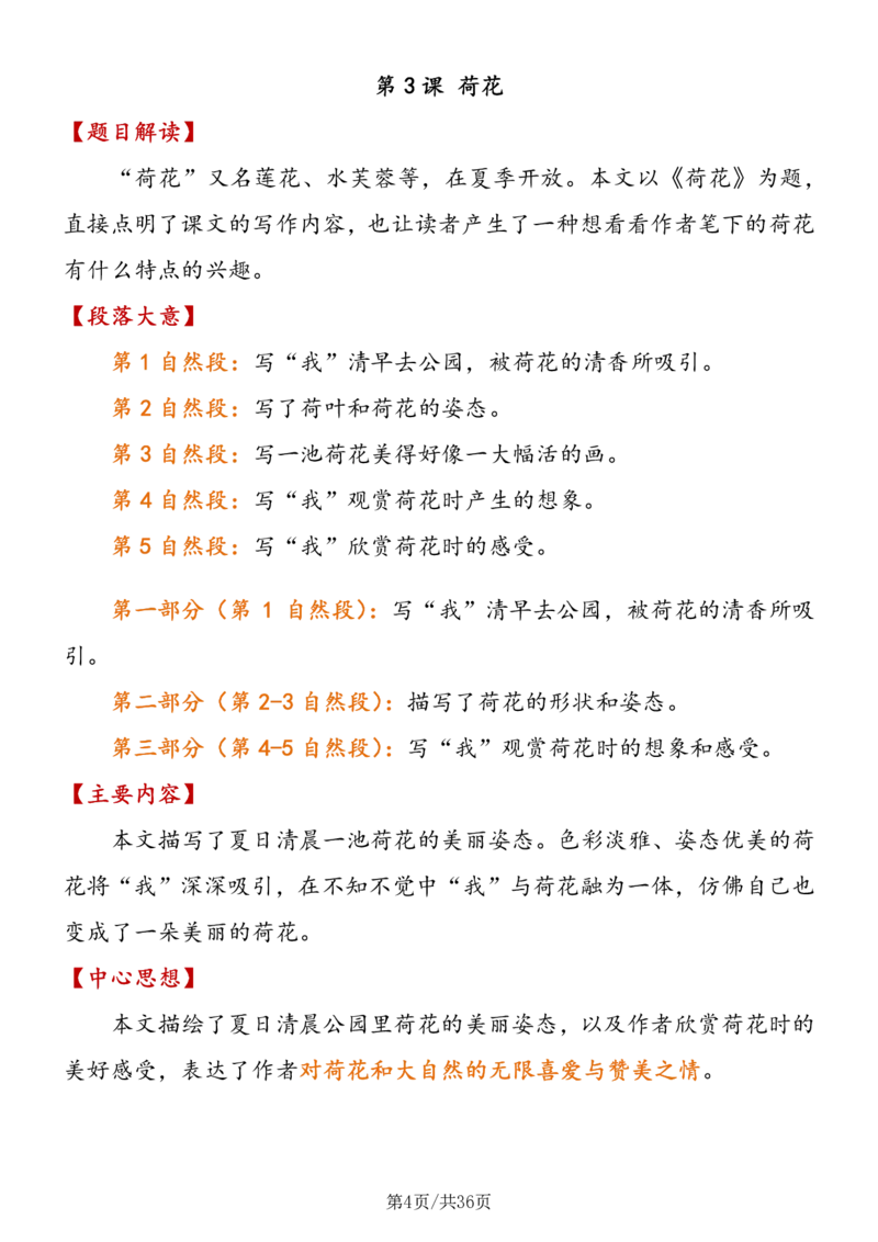 《三年级语文（下册）段落大意+主要内容+中心思想_小学1-6年级全科全套_1-6年级全科下册_三年级_三年级下语文_语文三下各类考点归纳》第4页预览