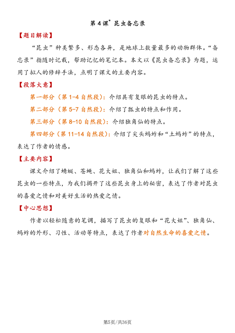 《三年级语文（下册）段落大意+主要内容+中心思想_小学1-6年级全科全套_1-6年级全科下册_三年级_三年级下语文_语文三下各类考点归纳》第5页预览