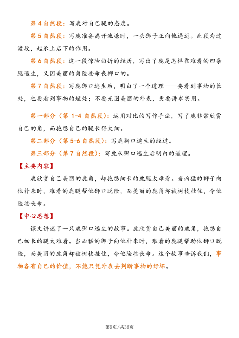 《三年级语文（下册）段落大意+主要内容+中心思想_小学1-6年级全科全套_1-6年级全科下册_三年级_三年级下语文_语文三下各类考点归纳》第9页预览