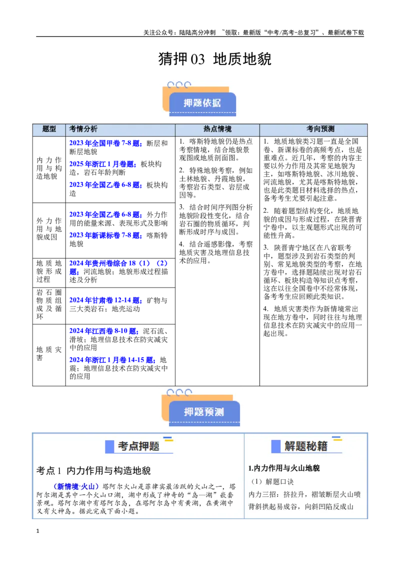 《猜押03地质地貌（教师版）_07-地理-高考总复习_专项复习_2025年_2025年高考地理抢押秘籍（陕西、山西、宁夏、青海专用）》第1页预览