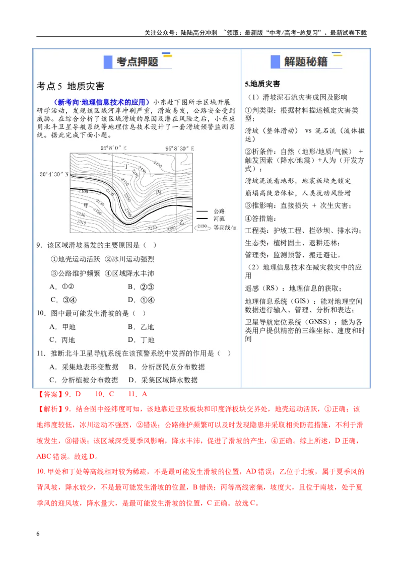 《猜押03地质地貌（教师版）_07-地理-高考总复习_专项复习_2025年_2025年高考地理抢押秘籍（陕西、山西、宁夏、青海专用）》第6页预览