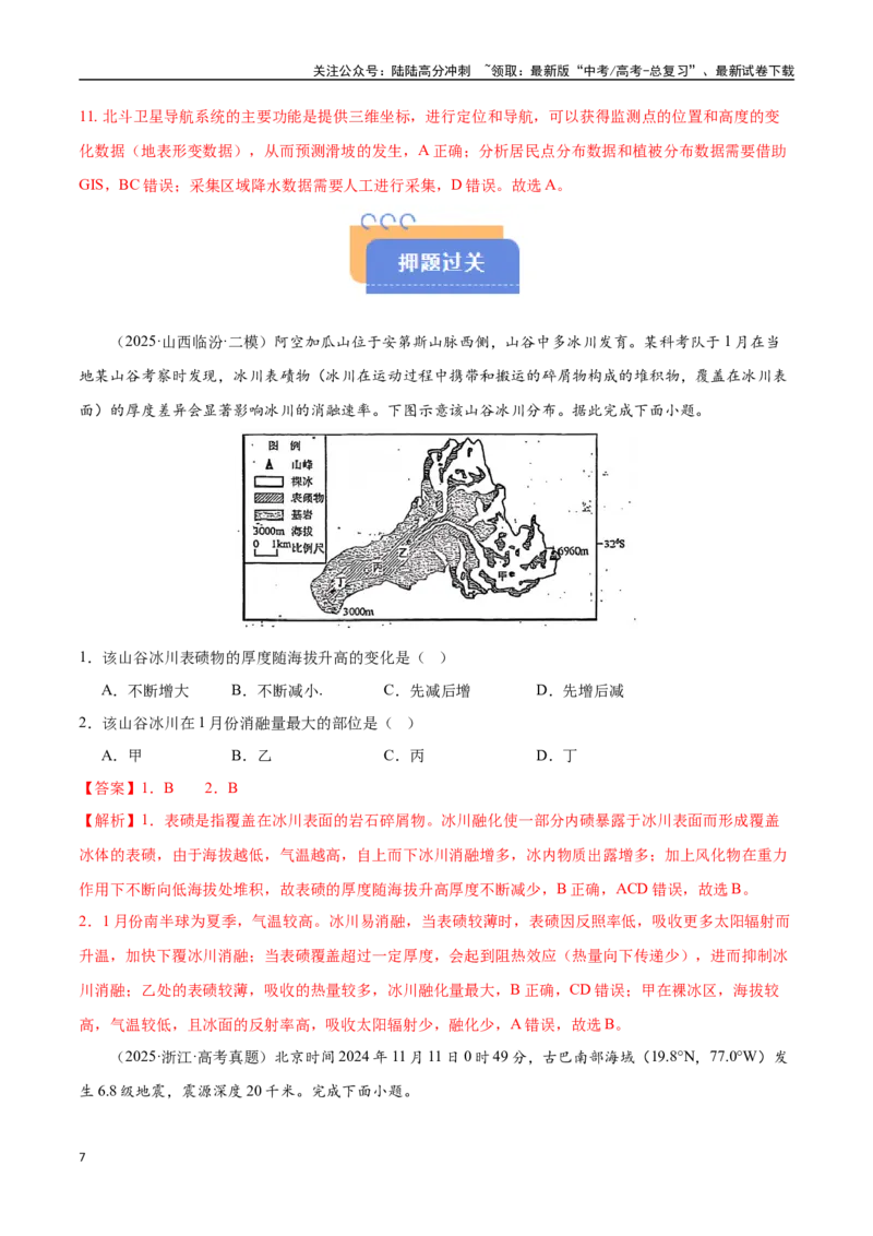 《猜押03地质地貌（教师版）_07-地理-高考总复习_专项复习_2025年_2025年高考地理抢押秘籍（陕西、山西、宁夏、青海专用）》第7页预览
