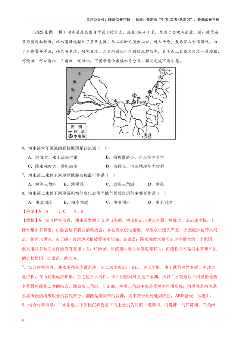 《猜押03地质地貌（教师版）_07-地理-高考总复习_专项复习_2025年_2025年高考地理抢押秘籍（陕西、山西、宁夏、青海专用）》第9页预览
