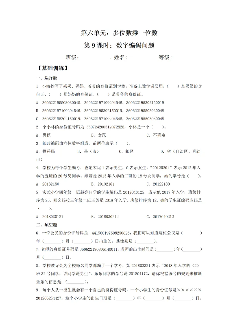 《三（上）数学（人教版）课时同步分层训练-6.9数字编码问题_小学1-6年级全科全套_1-6年级全科上册_三年级_数学_三年级数学（人教版）_人教数学三上课时练习》第1页预览