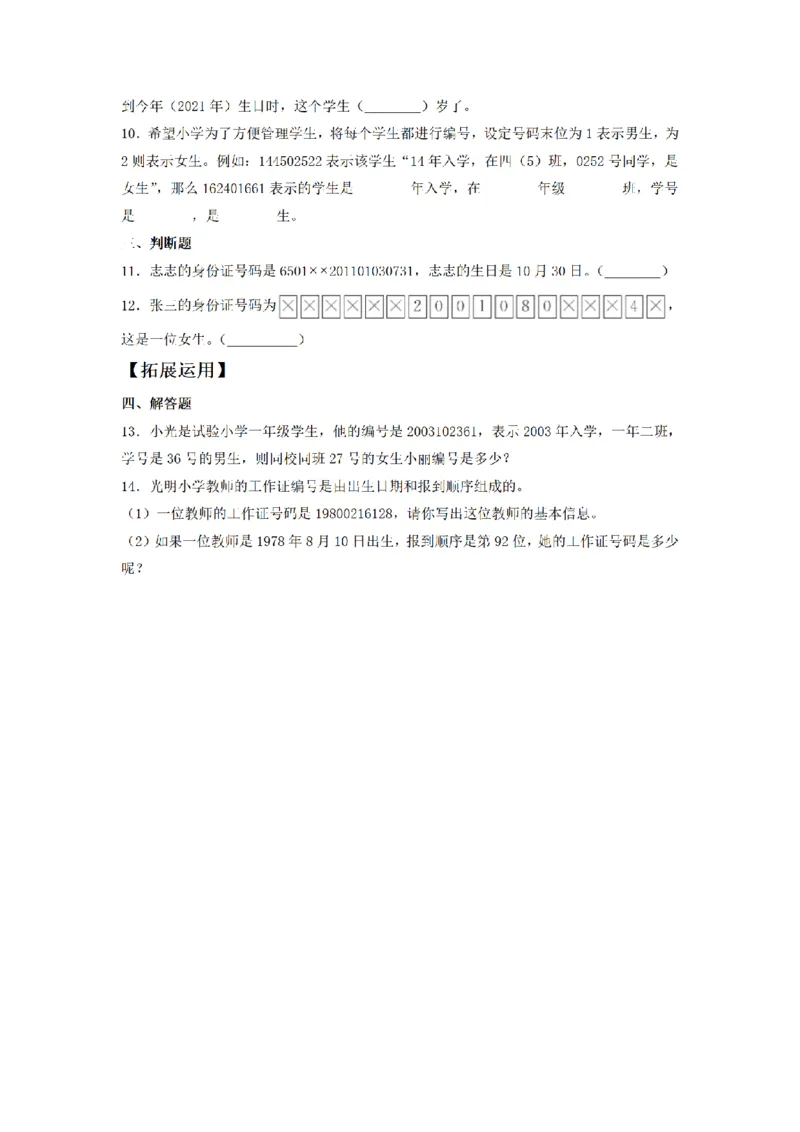 《三（上）数学（人教版）课时同步分层训练-6.9数字编码问题_小学1-6年级全科全套_1-6年级全科上册_三年级_数学_三年级数学（人教版）_人教数学三上课时练习》第2页预览