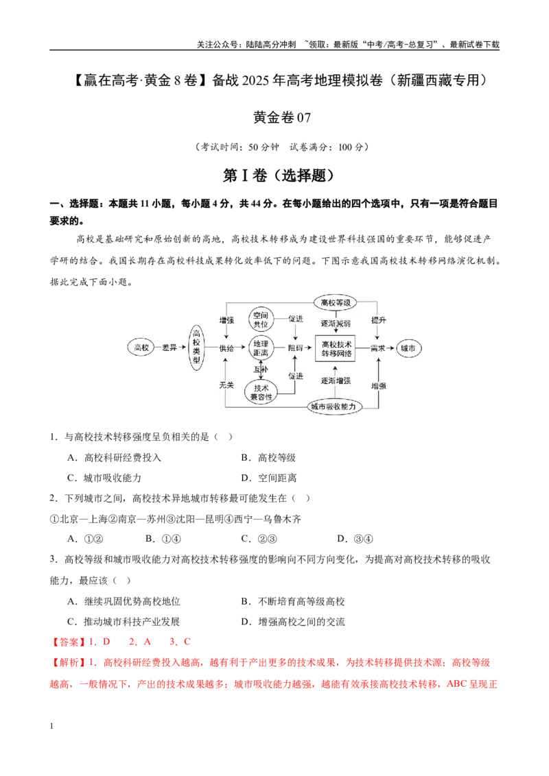 《模拟卷07（新疆、西藏专用）（解析版）_07-地理-高考总复习_专项复习_2025年_2025年高考地理模拟卷（新疆、西藏专用）8套》第1页预览
