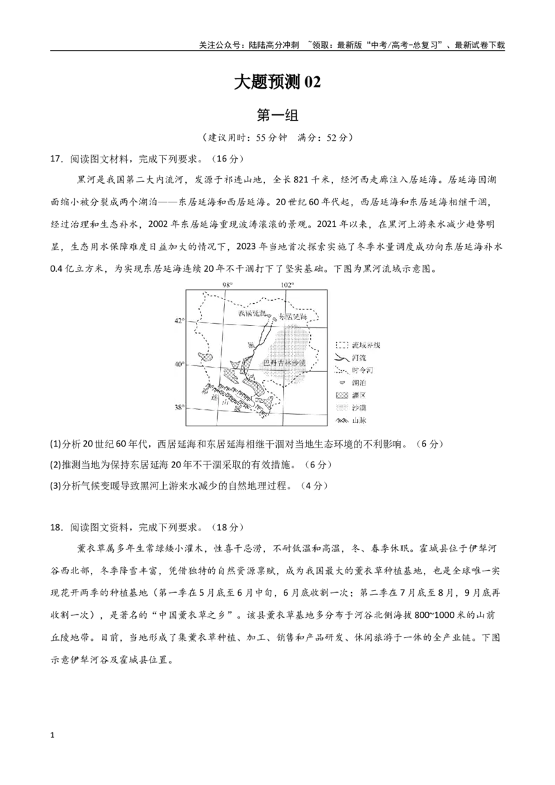 《大题预测02（限时集训）（学生版）_07-地理-高考总复习_专项复习_2025年_2025年高考地理大题突破+限时集训（新高考通用）》第1页预览