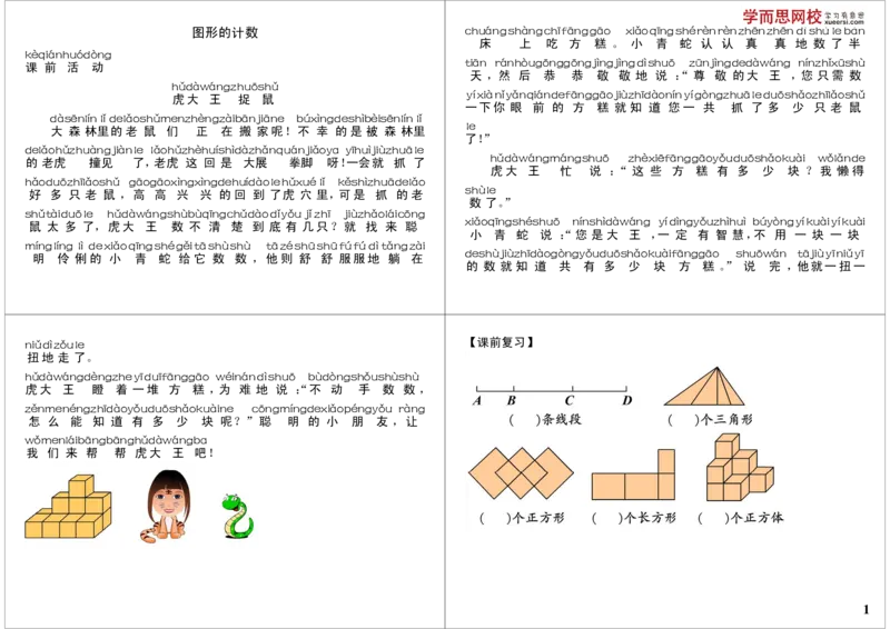 《图形的计数_小学1-6年级全科全套_2024更新专题_小学奥数专题资料_7、精品课程合集_学而思小学1-6年级奥数竞赛班视频课程285讲_一年级奥数（竞赛班）45讲_第33讲：图形的计数》第1页预览