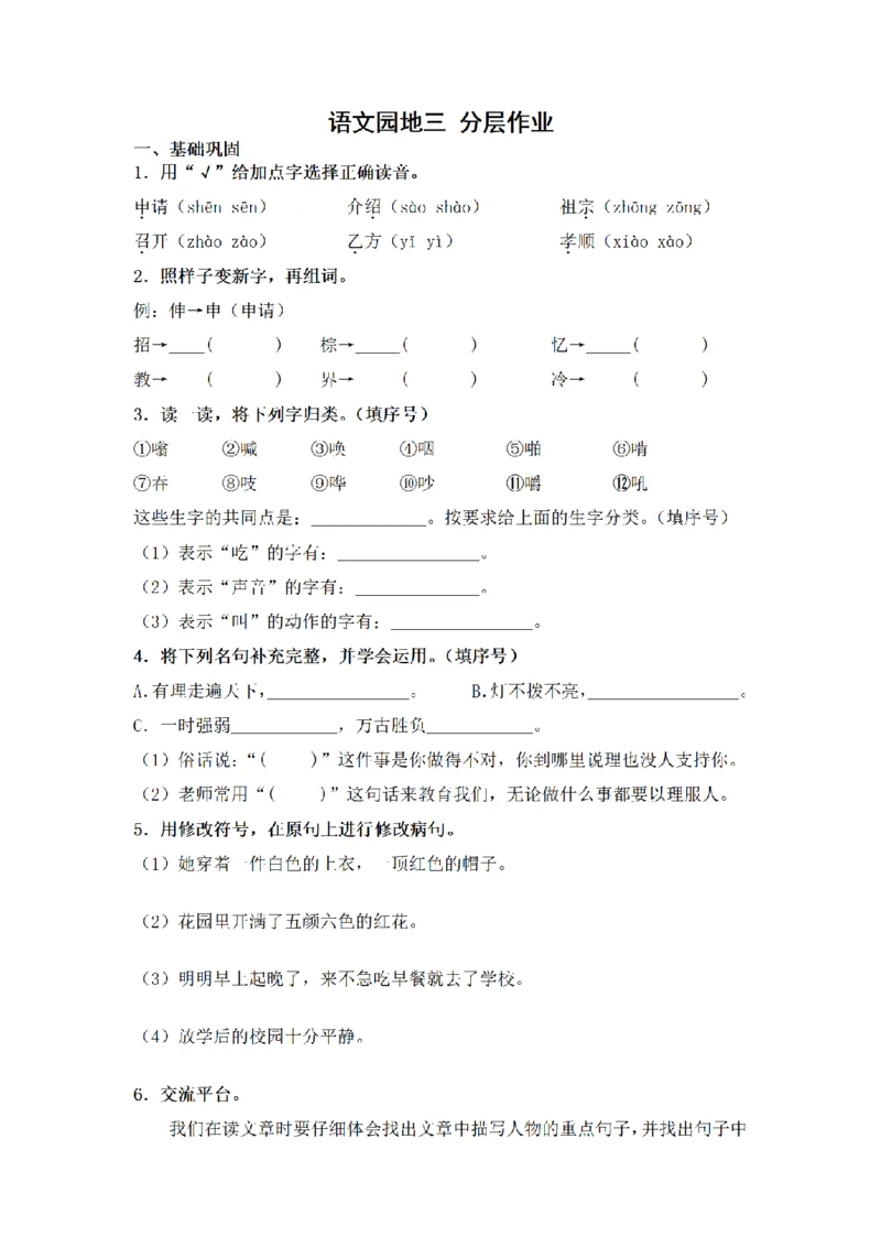 《三（上）语文一课一练-第3单元语文园地三_小学1-6年级全科全套_1-6年级全科上册_三年级_语文_语文三上一课一练》第1页预览