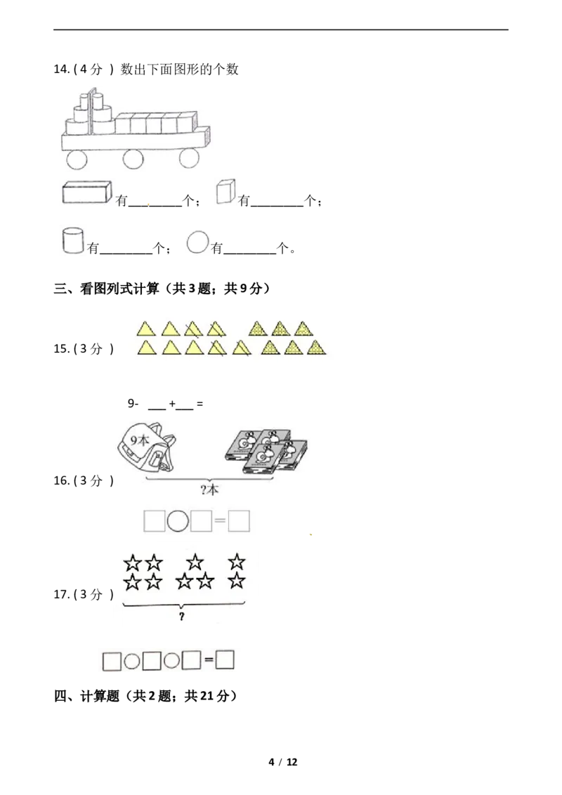 《小学数学一年级上册-期末测试卷（五）含答案-人教版_小学1-6年级全科全套_1-6年级全科上册_一年级_数学_A一年级数学（人教版）_人教数学一上期末测试》第4页预览