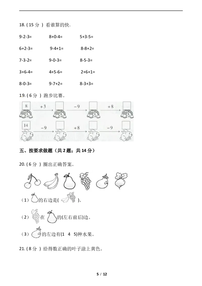 《小学数学一年级上册-期末测试卷（五）含答案-人教版_小学1-6年级全科全套_1-6年级全科上册_一年级_数学_A一年级数学（人教版）_人教数学一上期末测试》第5页预览