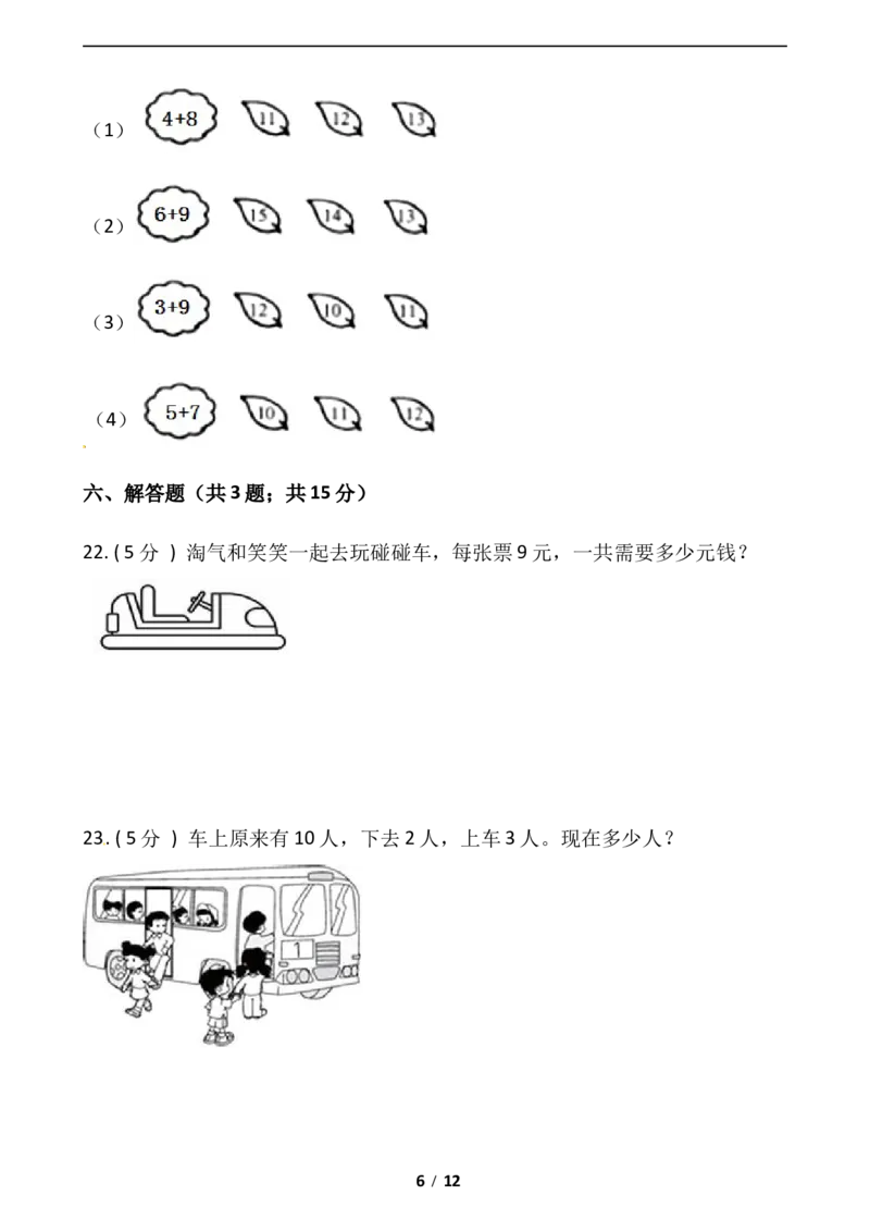 《小学数学一年级上册-期末测试卷（五）含答案-人教版_小学1-6年级全科全套_1-6年级全科上册_一年级_数学_A一年级数学（人教版）_人教数学一上期末测试》第6页预览