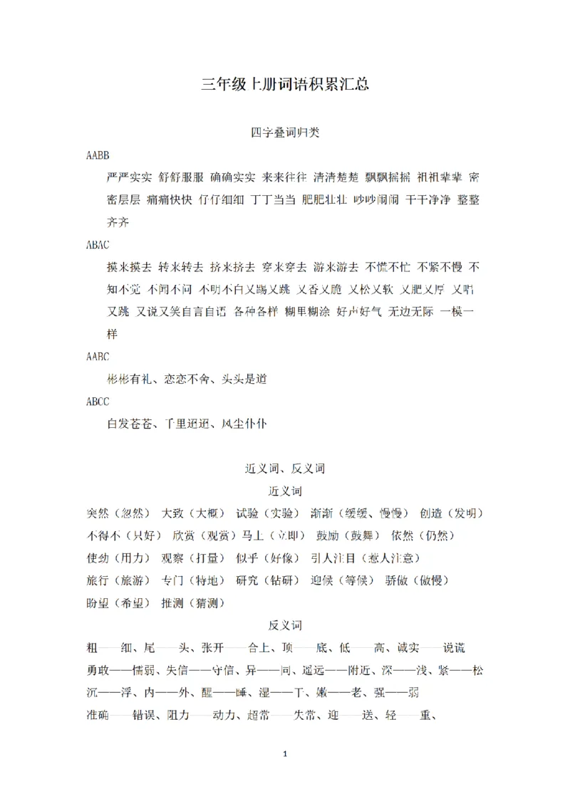 《三（上）语文词语积累汇总_小学1-6年级全科全套_1-6年级全科上册_三年级_语文_语文三上各类考点归纳》第1页预览