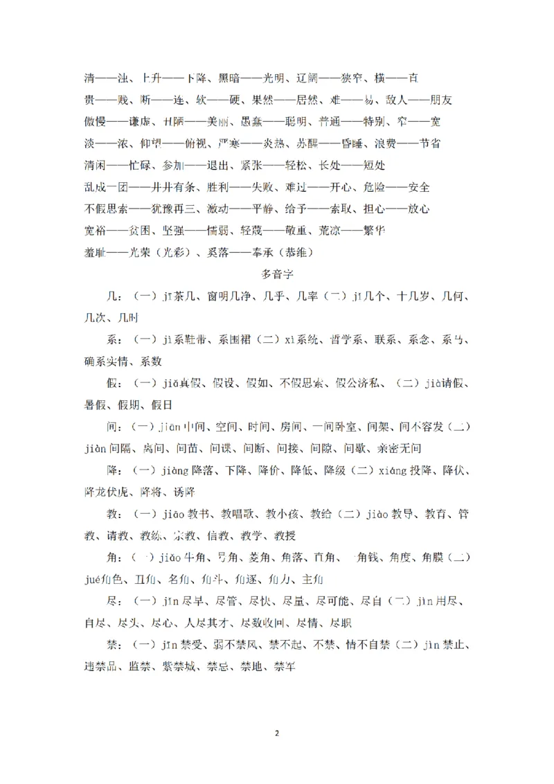 《三（上）语文词语积累汇总_小学1-6年级全科全套_1-6年级全科上册_三年级_语文_语文三上各类考点归纳》第2页预览
