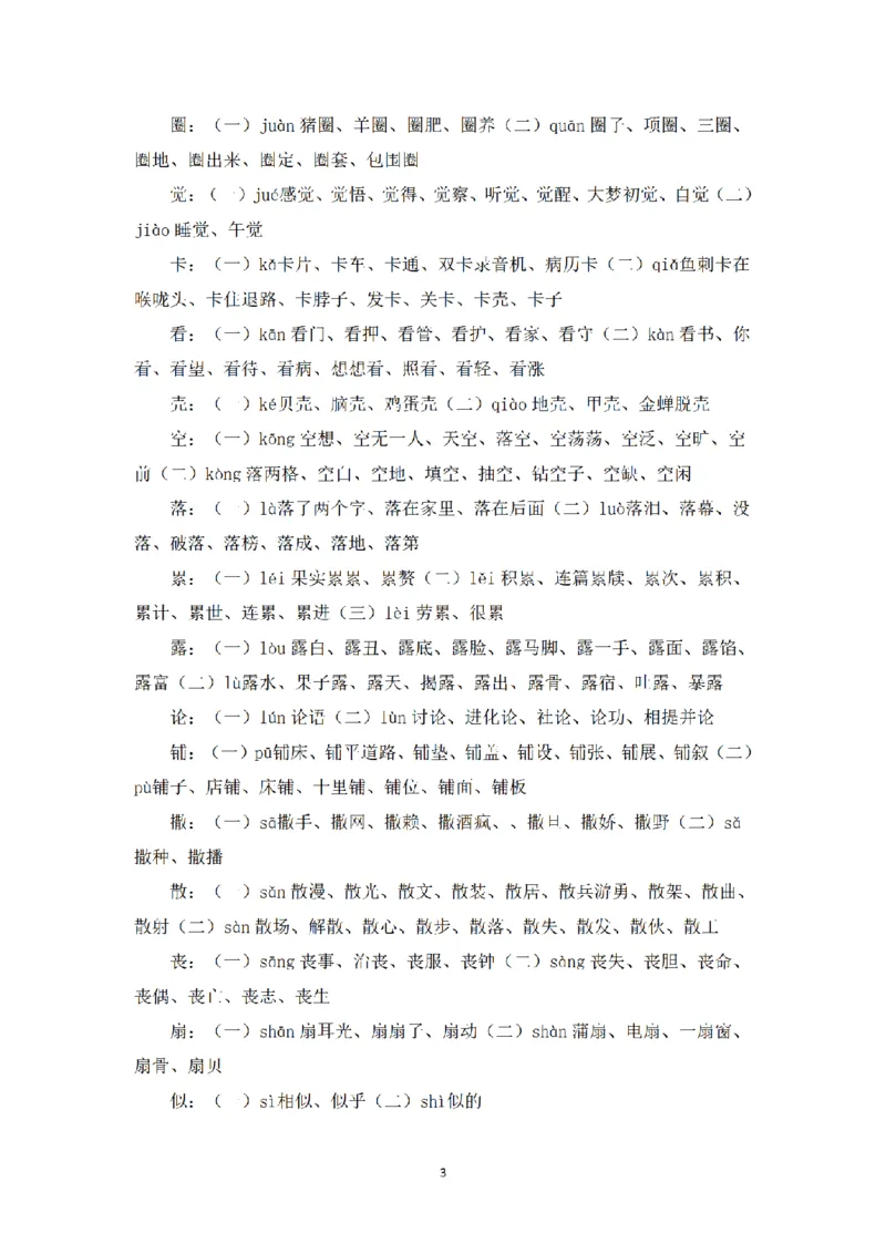 《三（上）语文词语积累汇总_小学1-6年级全科全套_1-6年级全科上册_三年级_语文_语文三上各类考点归纳》第3页预览
