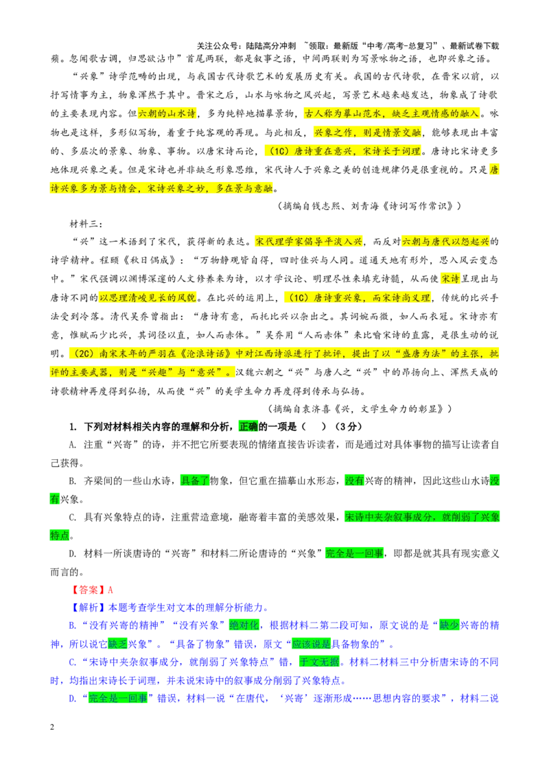 《专题162025届山东省实验中学高三第三次诊断考试语文试题（教师版）_一轮复习_2024年_2024新高考语文一轮复习考点解析课件教案学案练习题_资料_2025版_全国各地名校优秀模拟试题满分解析》第2页预览