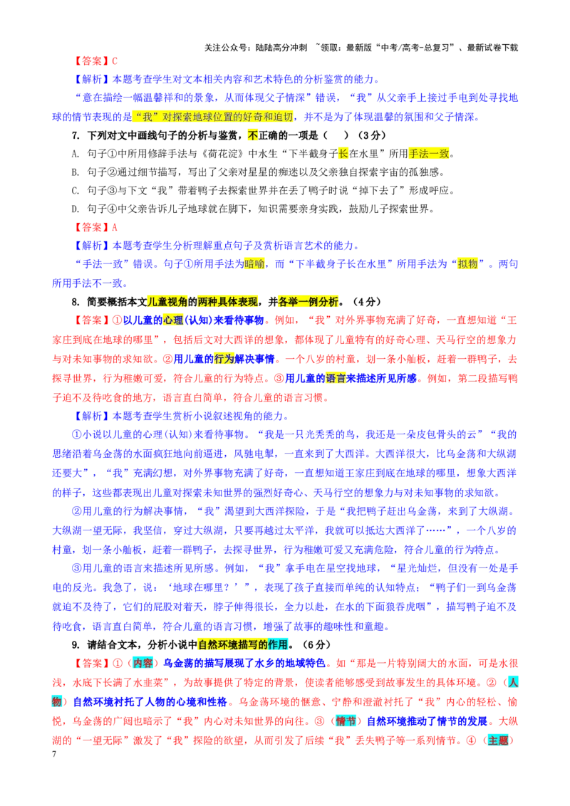 《专题162025届山东省实验中学高三第三次诊断考试语文试题（教师版）_一轮复习_2024年_2024新高考语文一轮复习考点解析课件教案学案练习题_资料_2025版_全国各地名校优秀模拟试题满分解析》第7页预览