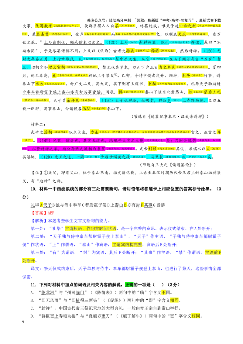 《专题162025届山东省实验中学高三第三次诊断考试语文试题（教师版）_一轮复习_2024年_2024新高考语文一轮复习考点解析课件教案学案练习题_资料_2025版_全国各地名校优秀模拟试题满分解析》第9页预览