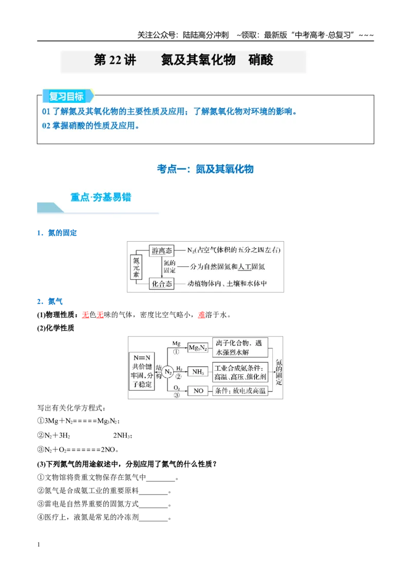 《（重点·方法·点拨）第22讲氮及其氧化物　硝酸-（教师版）_05-化学-高考总复习_一轮复习_2026年-化学高考一轮复习_2026年高考化学大一轮复习卓越讲义重难点-G355_资料》第1页预览