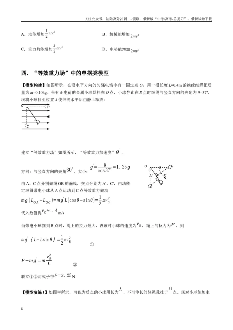 《专题14“等效重力场”模型（学生版）_04-物理-高考总复习_专项复习_2025年_2025年高考物理模型与方法》第8页预览