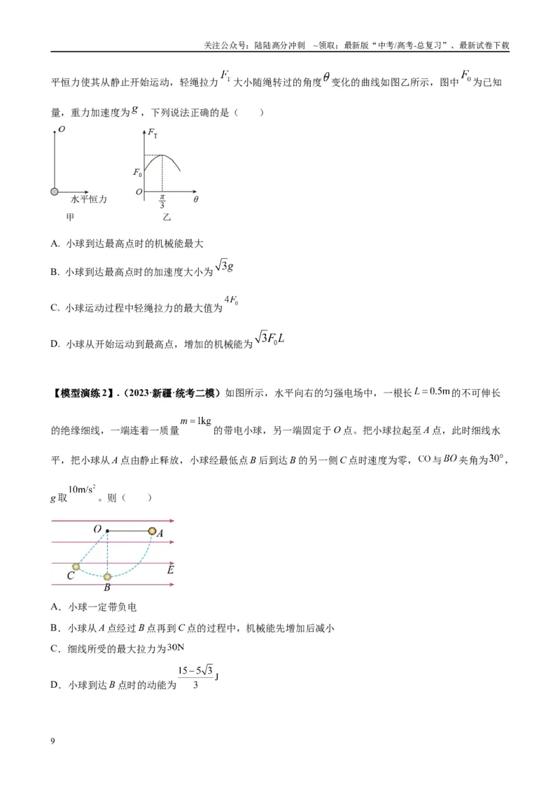 《专题14“等效重力场”模型（学生版）_04-物理-高考总复习_专项复习_2025年_2025年高考物理模型与方法》第9页预览