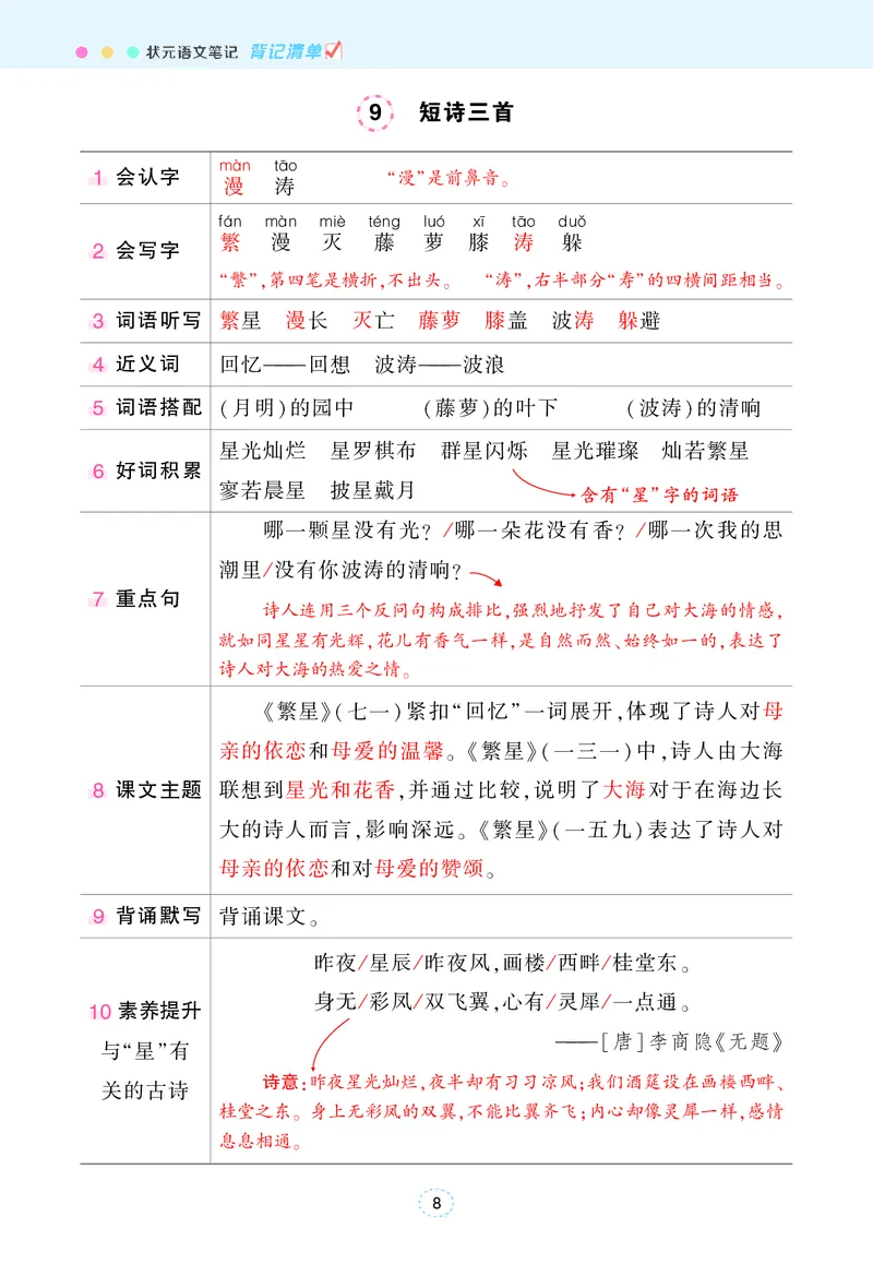 《四年级下册状元语文笔记（背记清单）_小学1-6年级全科全套_1-6年级全科下册_四年级_四年级下语文_语文四下每课知识点》第9页预览