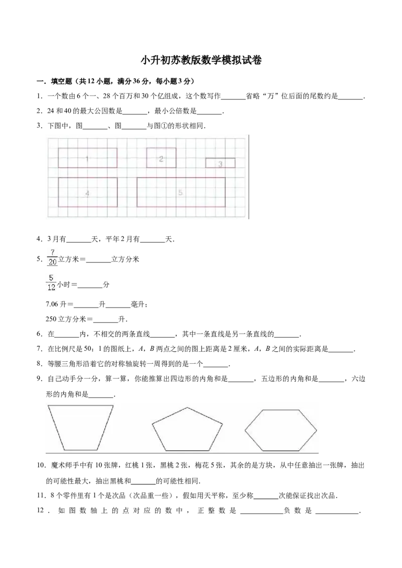 《小升初数学模拟试题（17）苏教版（含解析）_小学1-6年级全科全套_1-6年级全科下册_六年级_数学_数学六下苏教版》第1页预览