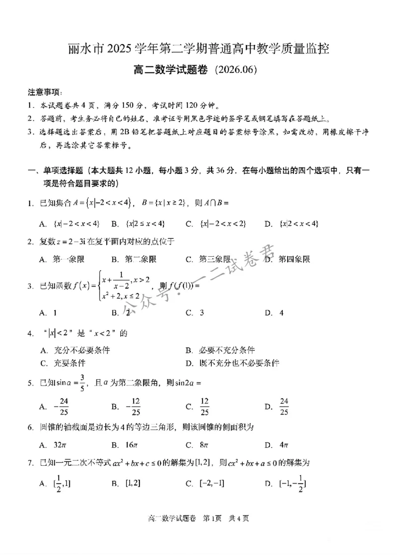 《浙江省丽水市2025-2026学年高二下学期6月期末教学质量监控数学试题含答案_小初高学习资料合集（每天更新）_浙江省丽水市2025-2026学年高二下学期6月期末教学质量监控（全）》第1页预览