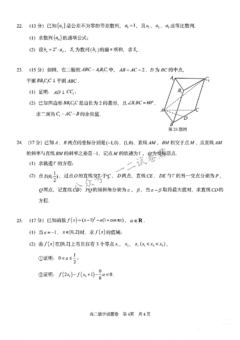 《浙江省丽水市2025-2026学年高二下学期6月期末教学质量监控数学试题含答案_小初高学习资料合集（每天更新）_浙江省丽水市2025-2026学年高二下学期6月期末教学质量监控（全）》第4页预览