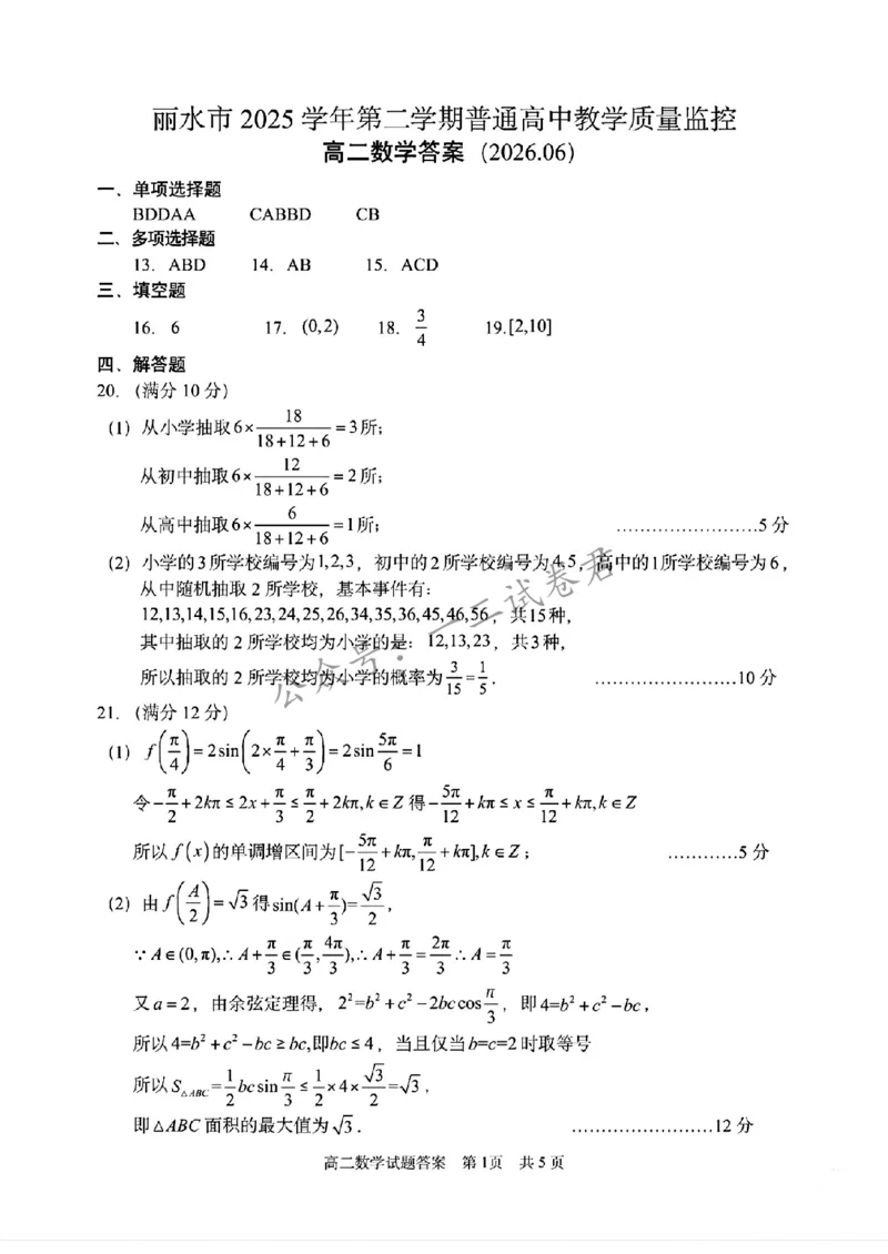 《浙江省丽水市2025-2026学年高二下学期6月期末教学质量监控数学试题含答案_小初高学习资料合集（每天更新）_浙江省丽水市2025-2026学年高二下学期6月期末教学质量监控（全）》第5页预览